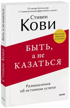 Быть, а не казаться. Размышления об истинном успехе — 2518712 — 1