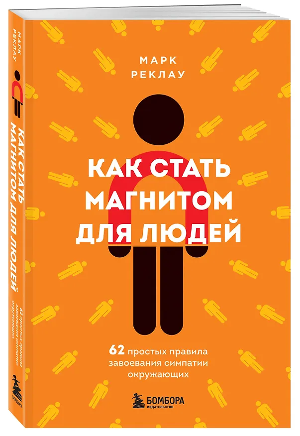 Книга Как стать магнитом для людей. 62 простых правила завоевания симпатии окружающих (Марк Реклау) — 4