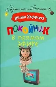 Покойник в прямом эфире