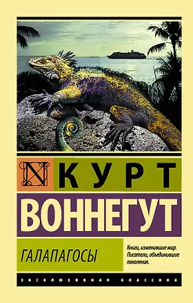 Книга Галапагосы (Курт Воннегут)