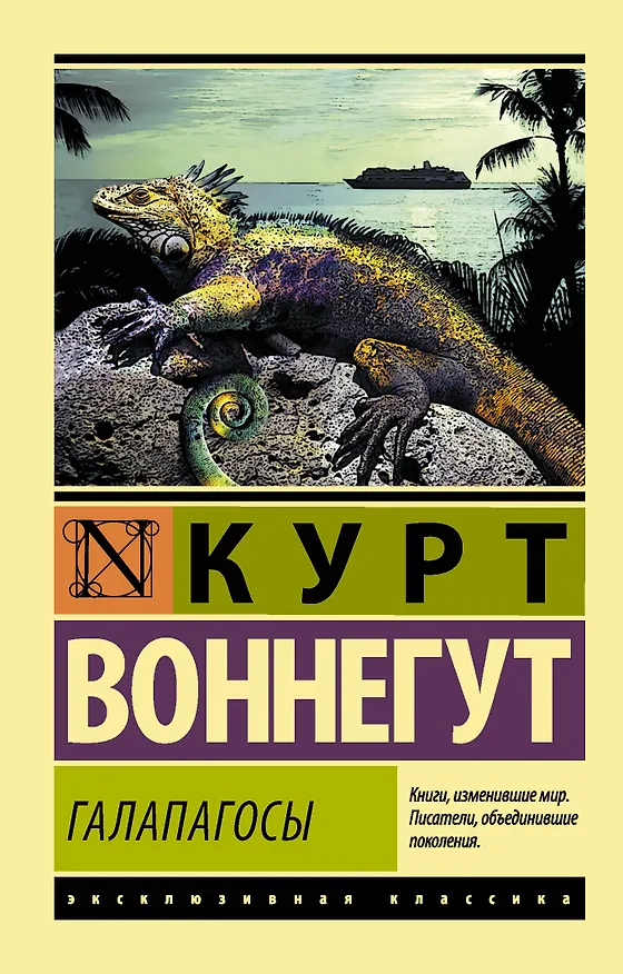 Книга Галапагосы (Курт Воннегут) — 1