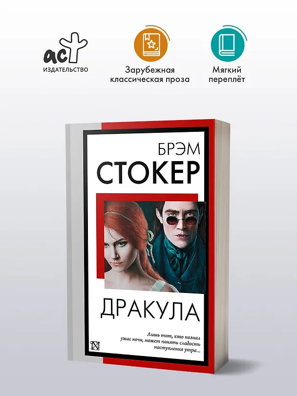 Книга Дракула (Брэм Стокер) — 5