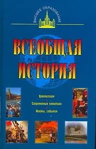 Всеобщая история