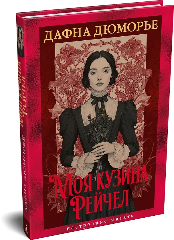 Книга Моя кузина Рейчел (Дафна Дюморье) — 5