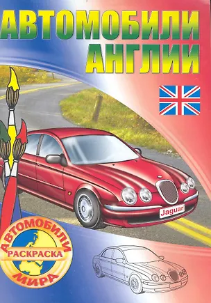 Книга Автомобили Англии. Раскраска / (мягк) (Автомобили мира). Рюхин Б. (Версия СК) ()