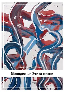 Молодежь и этика жизни