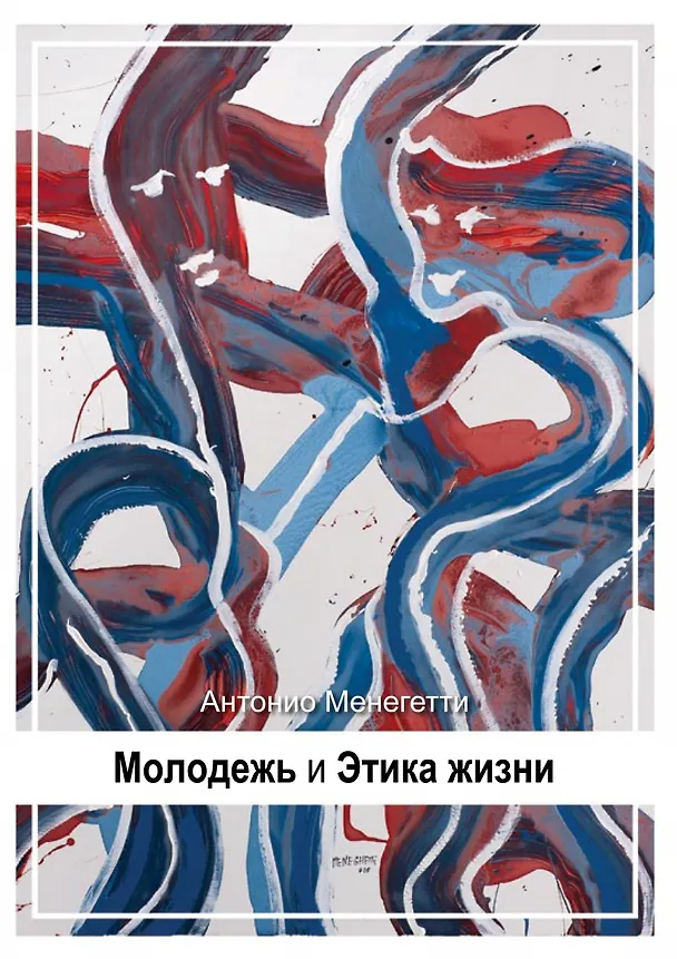 Книга Молодежь и этика жизни (Антонио Менегетти) — 1