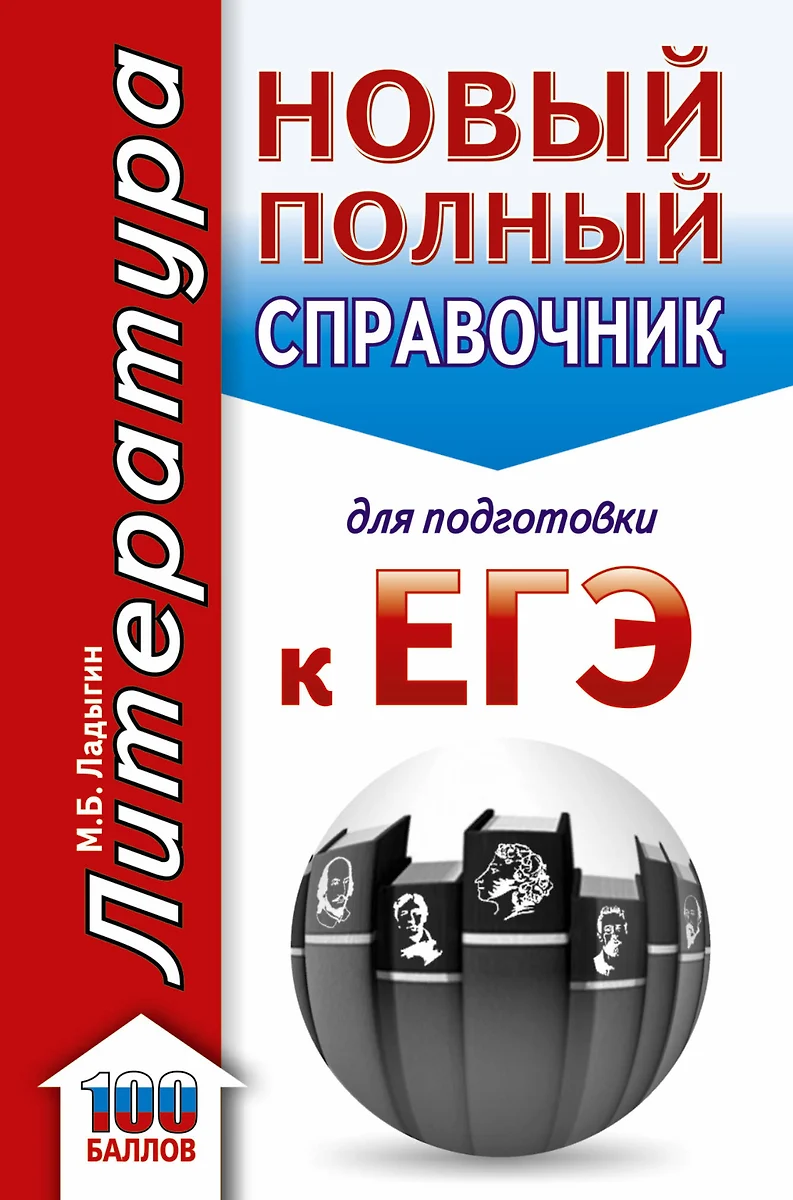 ЕГЭ. Литература. Новый полный справочник школьника для подготовки к ЕГЭ  (Михаил Ладыгин) - купить книгу с доставкой в интернет-магазине  «Читай-город». ISBN: 978-5-17-109350-1