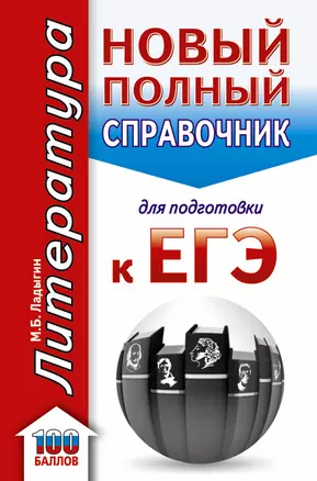 ЕГЭ. Литература. Новый полный справочник школьника для подготовки к ЕГЭ — 2659172 — 1