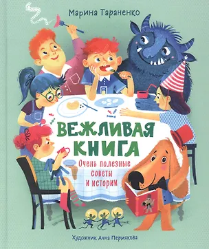 Книга Вежливая книга. Очень полезные советы и истории (Марина Тараненко)