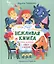 Вежливая книга. Очень полезные советы и истории — 2894617 — 1