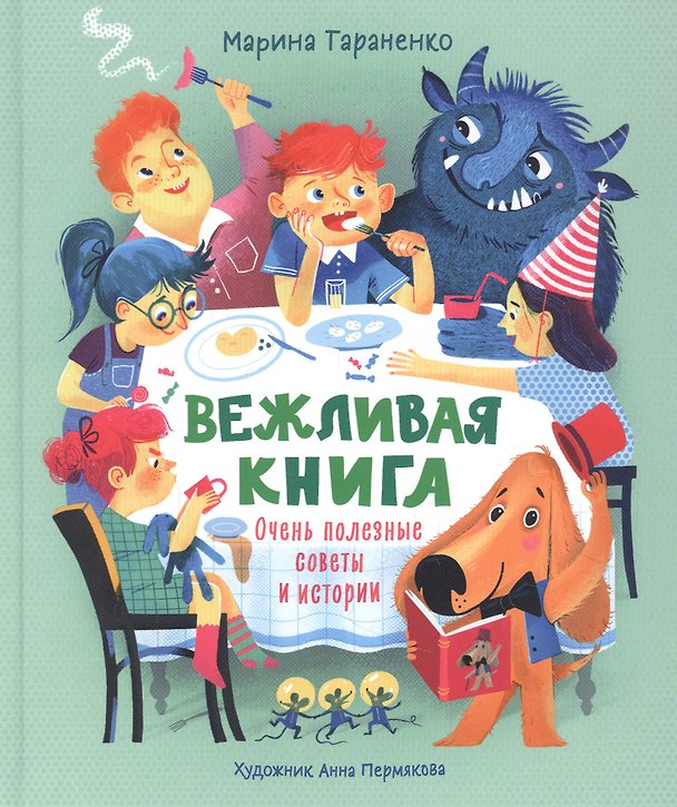 Книга Вежливая книга. Очень полезные советы и истории (Марина Тараненко) — 1