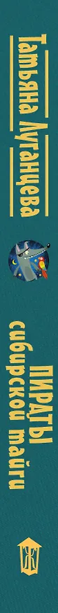 Книга Пираты сибирской тайги (Татьяна Луганцева) — 3