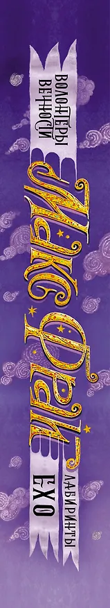 Книга Волонтеры вечности (Макс Фрай) — 3
