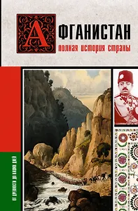 Афганистан. Полная история страны