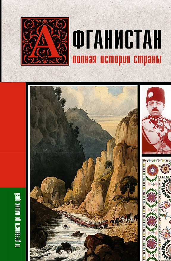 Книга Афганистан. Полная история страны (Борис Соколов) — 1