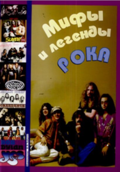 

Мифы и легенды рока Для голоса с аккомпанементом фортепиано и гитары (мягк). Стрелецкий С. (Зайцев)