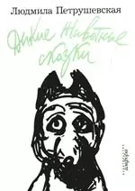 Дикие Животные сказки. Морские помойные рассказы. Пуськи Бятые — 2181122 — 1