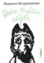 Книга Дикие Животные сказки. Морские помойные рассказы. Пуськи Бятые (Людмила Петрушевская) — 1