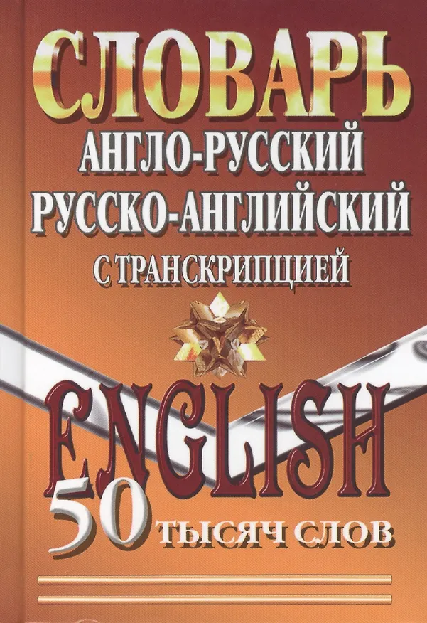 Книга Словарь англ.-рус. рус.-англ. с транскрипцией (50тыс. слов) () — 1