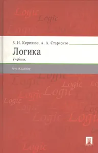 Логика: учебник для бакалавров / 6-е изд., перераб. и доп.