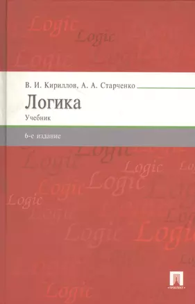 Логика: учебник для бакалавров / 6-е изд., перераб. и доп. — 2460234 — 1