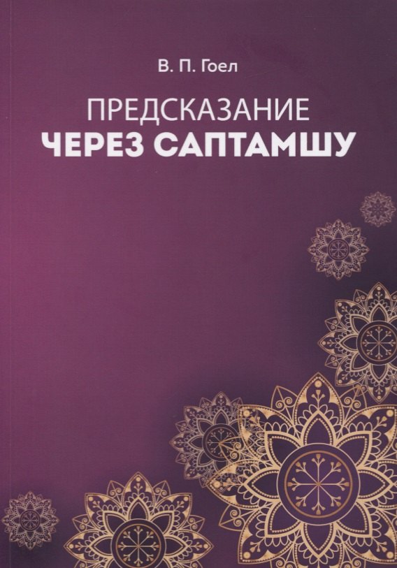 

Предсказание через саптамшу
