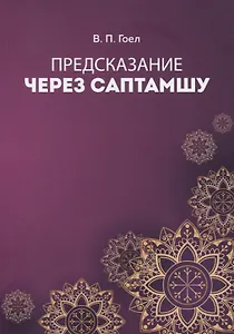 Предсказание через саптамшу
