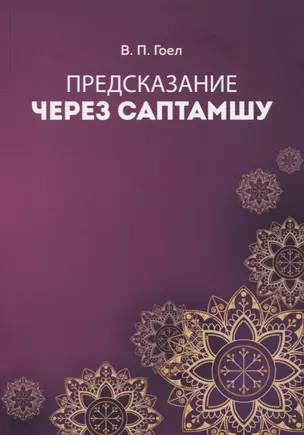 Предсказание через саптамшу — 2756991 — 1