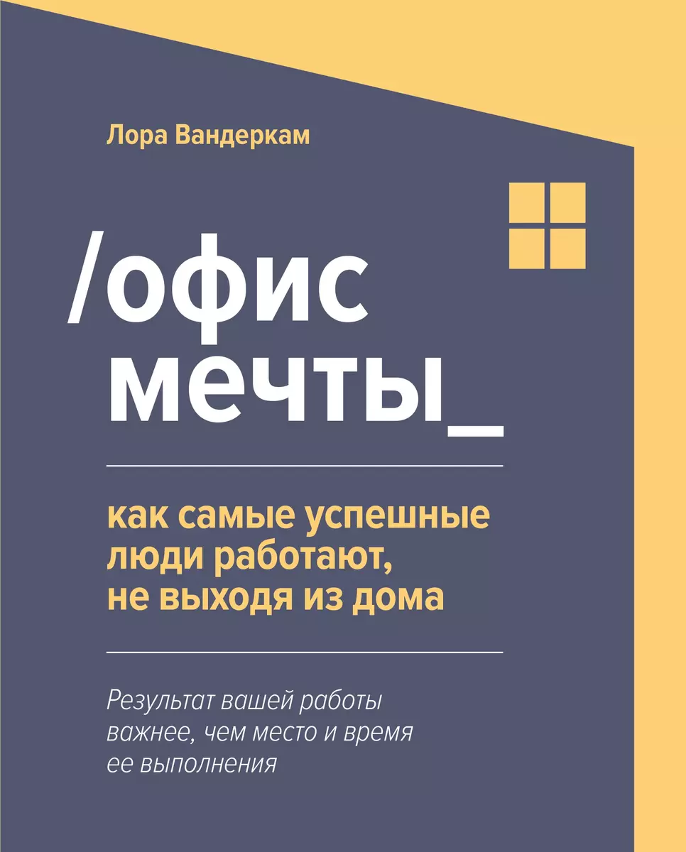 (12+) Офис мечты. Как самые успешные люди работают, не выходя из дома