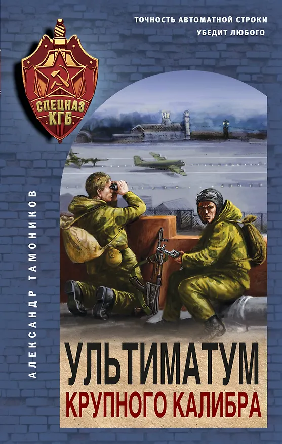 Книга Ультиматум крупного калибра (Александр Тамоников) — 1