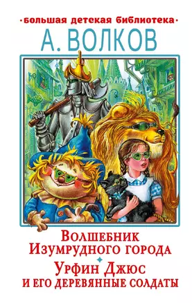 Волшебник Изумрудного города. Урфин Джюс и его деревянные солдаты — 2926191 — 1