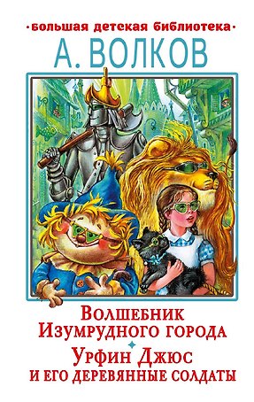 Волшебник Изумрудного города. Урфин Джюс и его деревянные солдаты