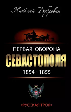 Первая оборона Севастополя 1854-855 гг. "Русская Троя" — 2440536 — 1