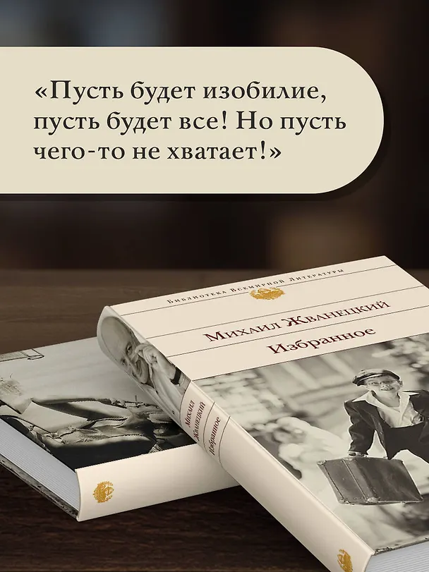 Книга Избранное (Михаил Жванецкий) — 9