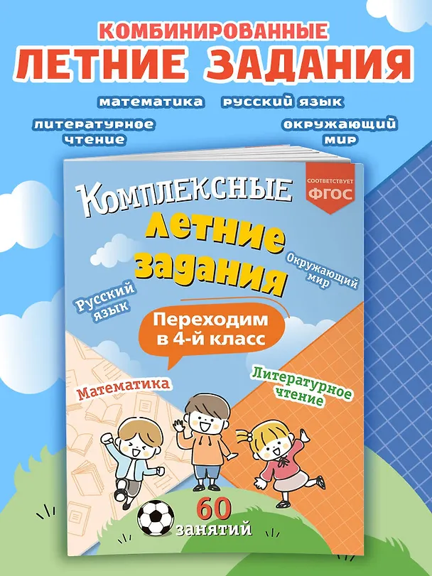 Книга Комплексные летние задания. Переходим в 4-й класс (Владимир Королев) — 6