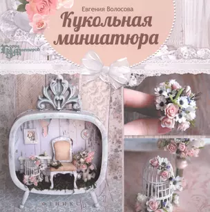 Кукольная миниатюра — 2491352 — 1