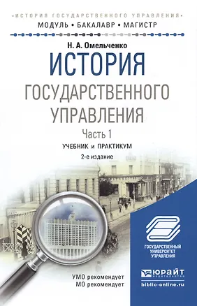 Книга История государственного управления. Часть 1. Учебник и практикум ()