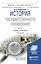 История государственного управления. Часть 1. Учебник и практикум — 2517746 — 1