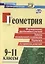Геометрия. 9-11 классы. Формирование предметных  умений, задачи повышенной сложности, чертежи, алгоритмы решений. ФГОС — 2639305 — 1