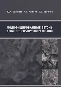 Модифицированные бетоны двойного структурообразования