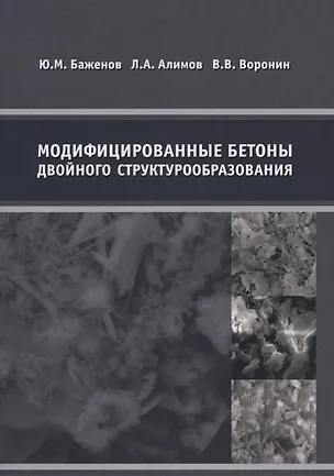 Книга Модифицированные бетоны двойного структурообразования ()