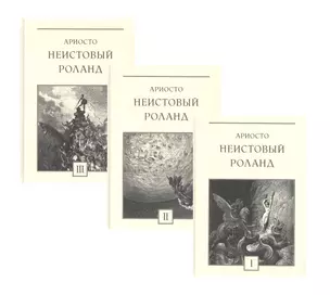 Неистовый Роланд: рыцарская поэма в 46 песнях. В трех томах (комплект из 3 книг) — 2851359 — 1