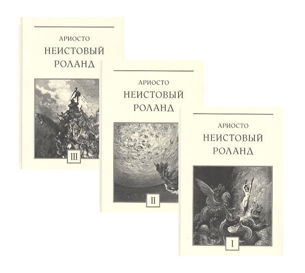 Книга Неистовый Роланд: рыцарская поэма в 46 песнях. В трех томах (комплект из 3 книг) (Лудовико Ариосто) — 1