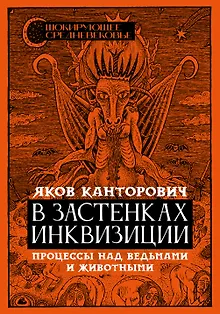 В застенках инквизиции: процессы над ведьмами и животными