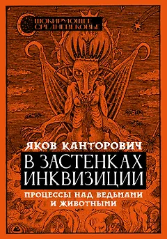 В застенках инквизиции: процессы над ведьмами и животными
