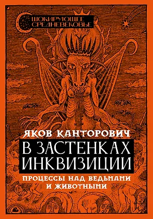 Книга В застенках инквизиции: процессы над ведьмами и животными (Яков Канторович)