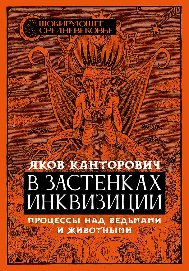 Книга В застенках инквизиции: процессы над ведьмами и животными (Яков Канторович) — 1