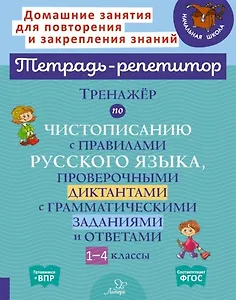 Тренажер по чистописанию с правилами русского языка, проверочными диктантами с грамматическими заданиями и ответами. 1-4 классы