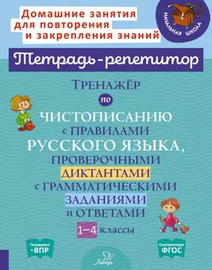 Тренажер по чистописанию с правилами русского языка, проверочными диктантами с грамматическими заданиями и ответами. 1-4 классы — 2959944 — 1